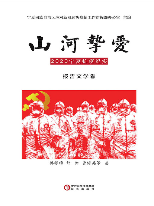 Cover image for 山河挚爱：2020宁夏抗疫纪实·报告文学卷